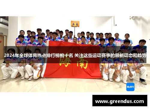 2024年全球体育热点排行榜前十名 关注这些运动赛事的最新动态和趋势