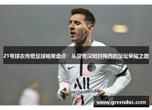 21号球衣传奇足球明星盘点：从贝克汉姆到梅西的足坛荣耀之路