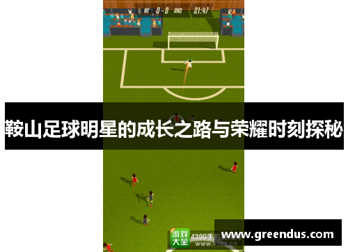 鞍山足球明星的成长之路与荣耀时刻探秘