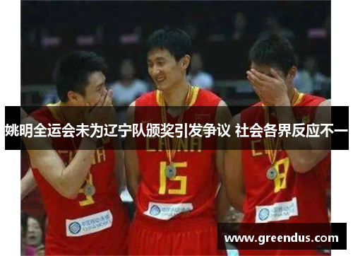 姚明全运会未为辽宁队颁奖引发争议 社会各界反应不一