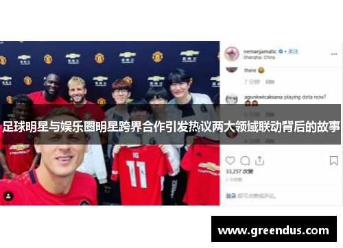 足球明星与娱乐圈明星跨界合作引发热议两大领域联动背后的故事