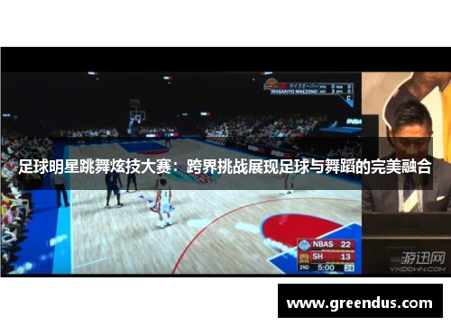 足球明星跳舞炫技大赛：跨界挑战展现足球与舞蹈的完美融合