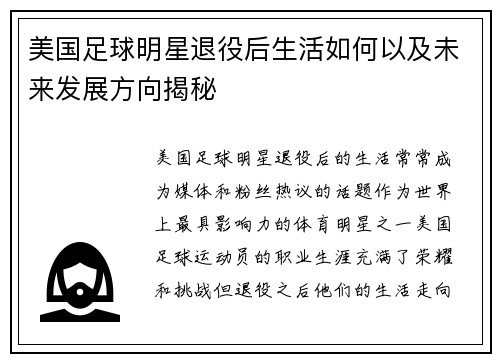 美国足球明星退役后生活如何以及未来发展方向揭秘