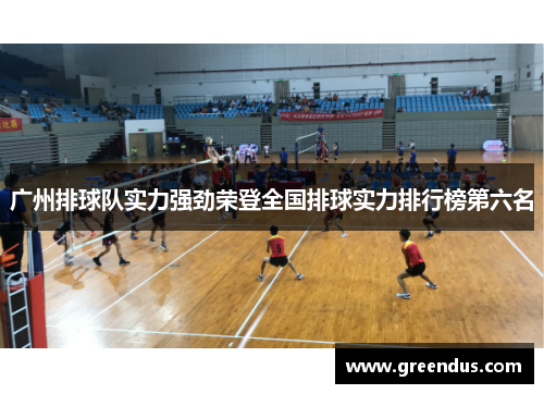 广州排球队实力强劲荣登全国排球实力排行榜第六名