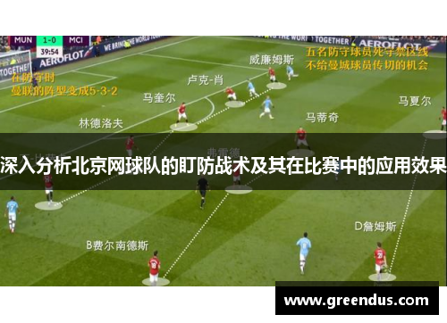 深入分析北京网球队的盯防战术及其在比赛中的应用效果