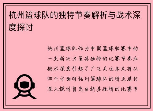 杭州篮球队的独特节奏解析与战术深度探讨