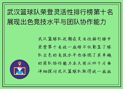 武汉篮球队荣登灵活性排行榜第十名展现出色竞技水平与团队协作能力
