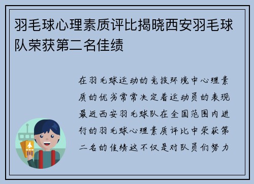 羽毛球心理素质评比揭晓西安羽毛球队荣获第二名佳绩