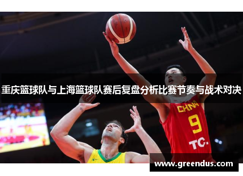 重庆篮球队与上海篮球队赛后复盘分析比赛节奏与战术对决