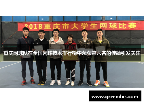 重庆网球队在全国网球技术排行榜中荣获第六名的佳绩引发关注