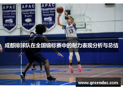 成都排球队在全国锦标赛中的耐力表现分析与总结