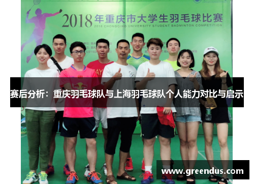 赛后分析：重庆羽毛球队与上海羽毛球队个人能力对比与启示