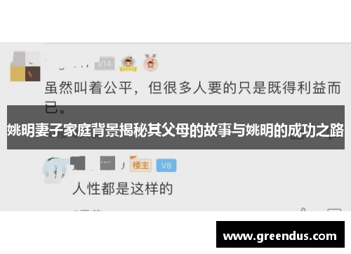姚明妻子家庭背景揭秘其父母的故事与姚明的成功之路