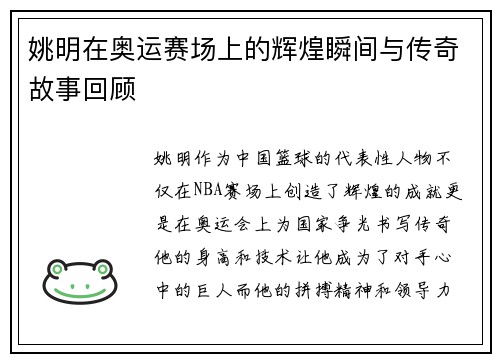 姚明在奥运赛场上的辉煌瞬间与传奇故事回顾