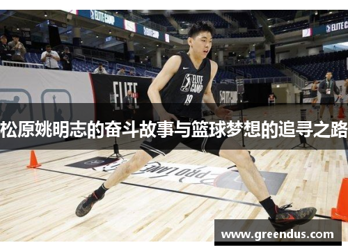 松原姚明志的奋斗故事与篮球梦想的追寻之路