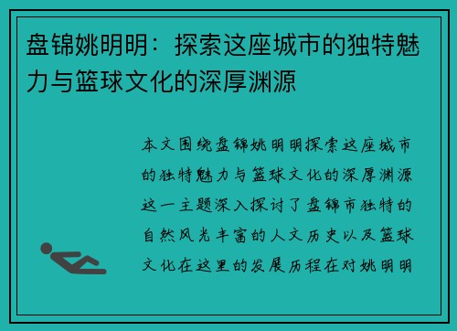 盘锦姚明明：探索这座城市的独特魅力与篮球文化的深厚渊源