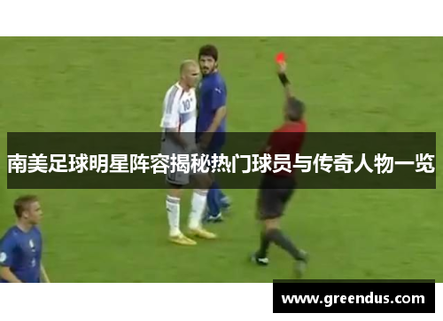 南美足球明星阵容揭秘热门球员与传奇人物一览