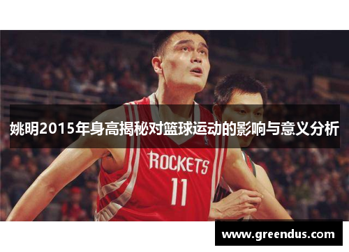 姚明2015年身高揭秘对篮球运动的影响与意义分析
