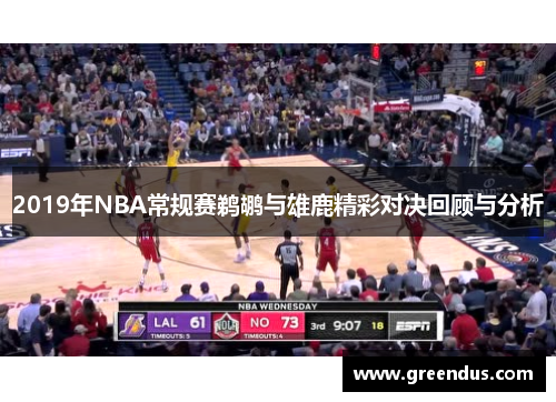 2019年NBA常规赛鹈鹕与雄鹿精彩对决回顾与分析