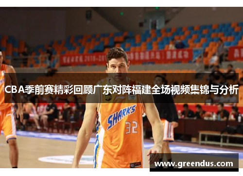 CBA季前赛精彩回顾广东对阵福建全场视频集锦与分析