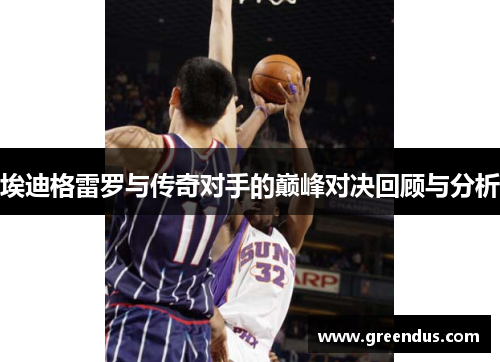 埃迪格雷罗与传奇对手的巅峰对决回顾与分析