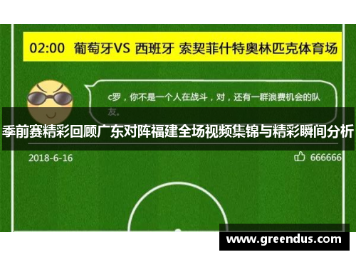 季前赛精彩回顾广东对阵福建全场视频集锦与精彩瞬间分析