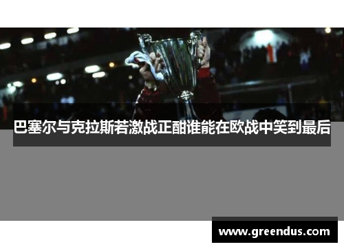 巴塞尔与克拉斯若激战正酣谁能在欧战中笑到最后