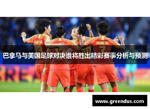 巴拿马与美国足球对决谁将胜出精彩赛事分析与预测