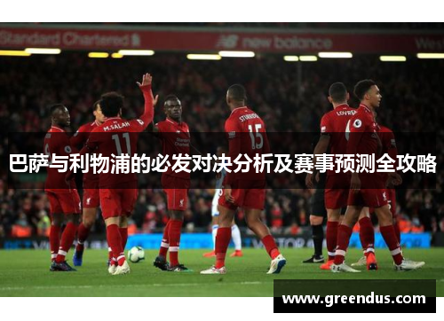 巴萨与利物浦的必发对决分析及赛事预测全攻略