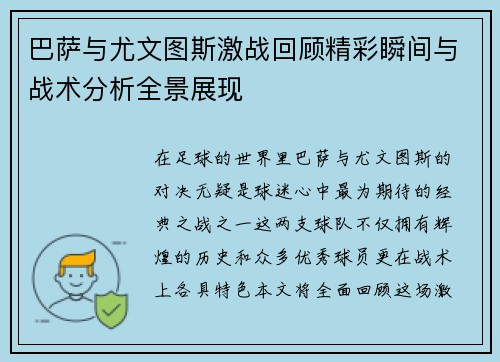 巴萨与尤文图斯激战回顾精彩瞬间与战术分析全景展现