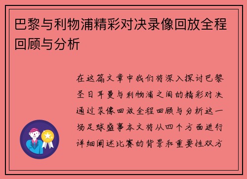 巴黎与利物浦精彩对决录像回放全程回顾与分析