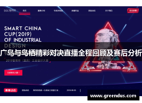 广岛与鸟栖精彩对决直播全程回顾及赛后分析