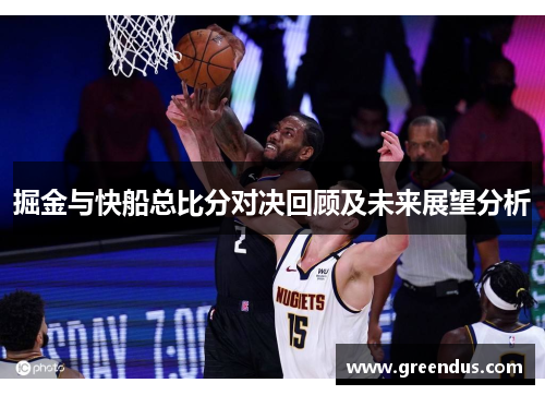 掘金与快船总比分对决回顾及未来展望分析