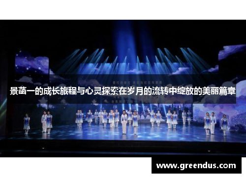 景菡一的成长旅程与心灵探索在岁月的流转中绽放的美丽篇章