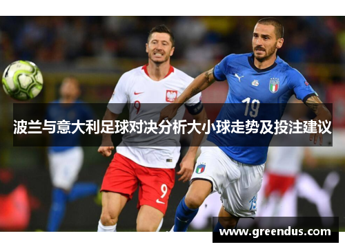 波兰与意大利足球对决分析大小球走势及投注建议