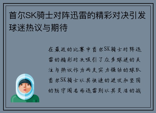 首尔SK骑士对阵迅雷的精彩对决引发球迷热议与期待