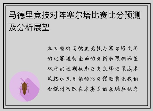 马德里竞技对阵塞尔塔比赛比分预测及分析展望