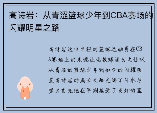 高诗岩：从青涩篮球少年到CBA赛场的闪耀明星之路