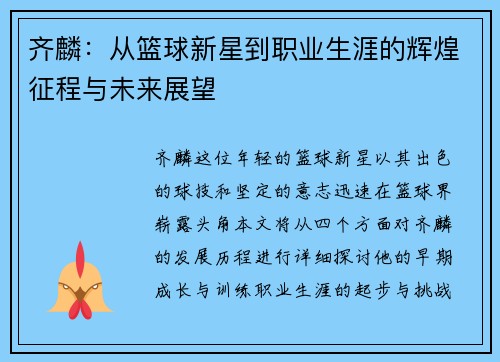 齐麟：从篮球新星到职业生涯的辉煌征程与未来展望