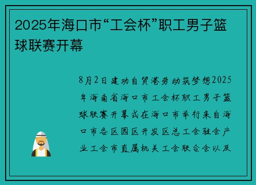 2025年海口市“工会杯”职工男子篮球联赛开幕