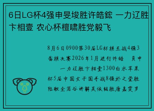 6日LG杯4强申旻埈胜许皓鋐 一力辽胜卞相壹 农心杯檀啸胜党毅飞