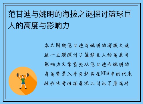 范甘迪与姚明的海拔之谜探讨篮球巨人的高度与影响力