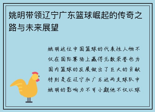 姚明带领辽宁广东篮球崛起的传奇之路与未来展望