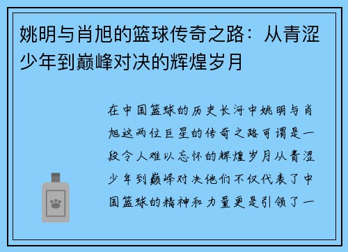 姚明与肖旭的篮球传奇之路：从青涩少年到巅峰对决的辉煌岁月