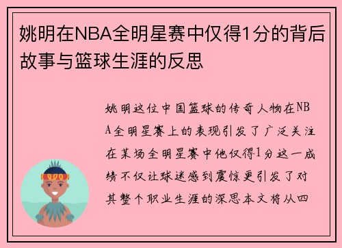 姚明在NBA全明星赛中仅得1分的背后故事与篮球生涯的反思