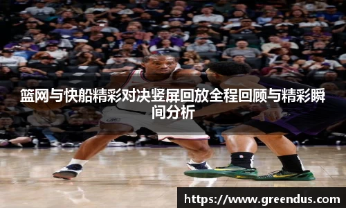 beats365篮网与快船精彩对决竖屏回放全程回顾与精彩瞬间分析