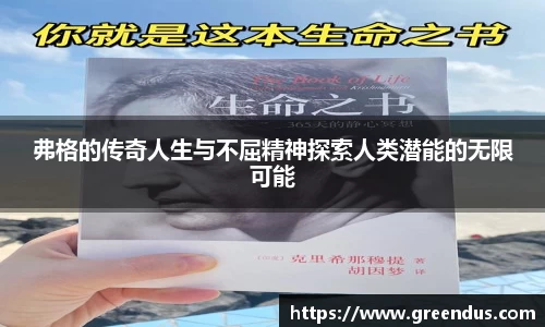 beats365弗格的传奇人生与不屈精神探索人类潜能的无限可能