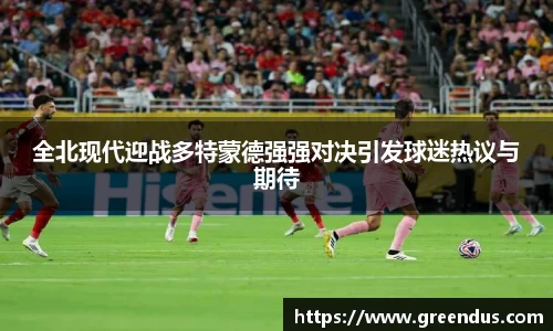beats365全北现代迎战多特蒙德强强对决引发球迷热议与期待