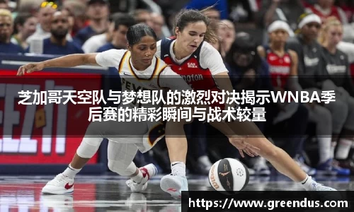 beats365芝加哥天空队与梦想队的激烈对决揭示WNBA季后赛的精彩瞬间与战术较量