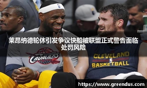 beats365莱昂纳德轮休引发争议快船被联盟正式警告面临处罚风险